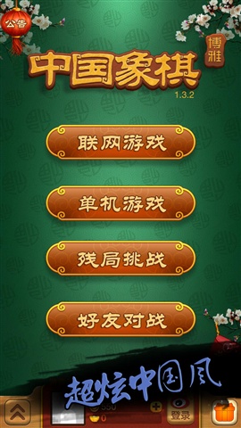 象棋下载苹果手机版中国象棋下载手机版免费下载-第2张图片-太平洋在线下载