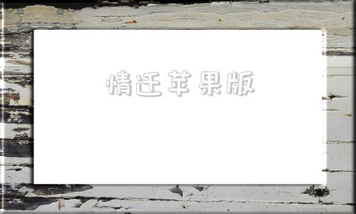 情迁苹果版雷电云手机2024苹果版