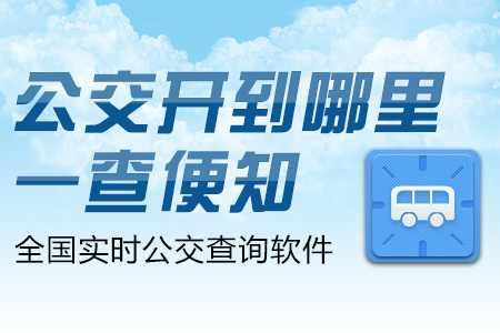 兜兜公交手机版兜兜公交在线查询