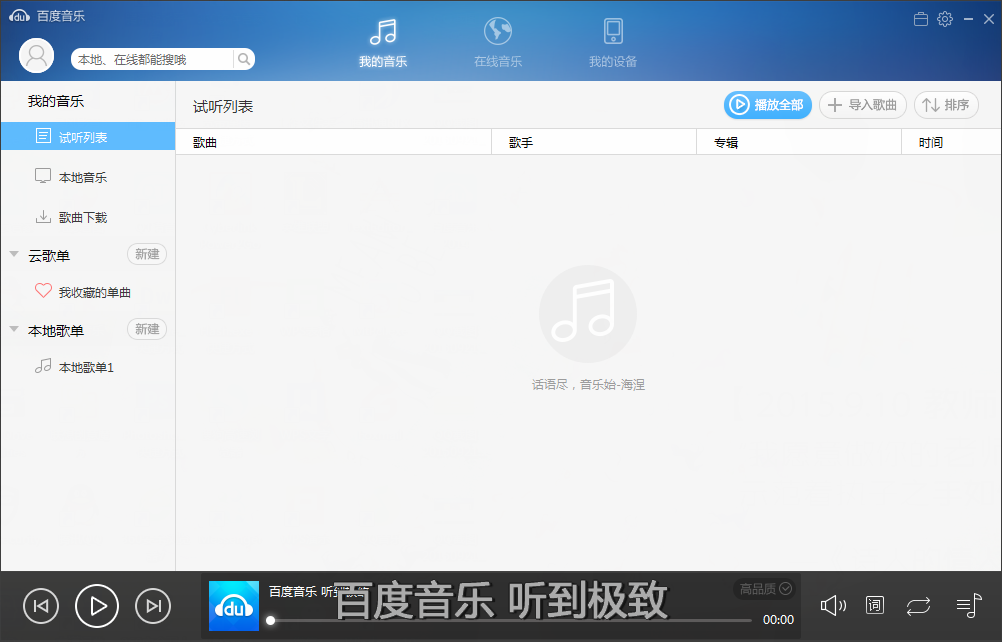 千千静听手机版下载千千静听mp3播放器下载-第2张图片-太平洋在线下载