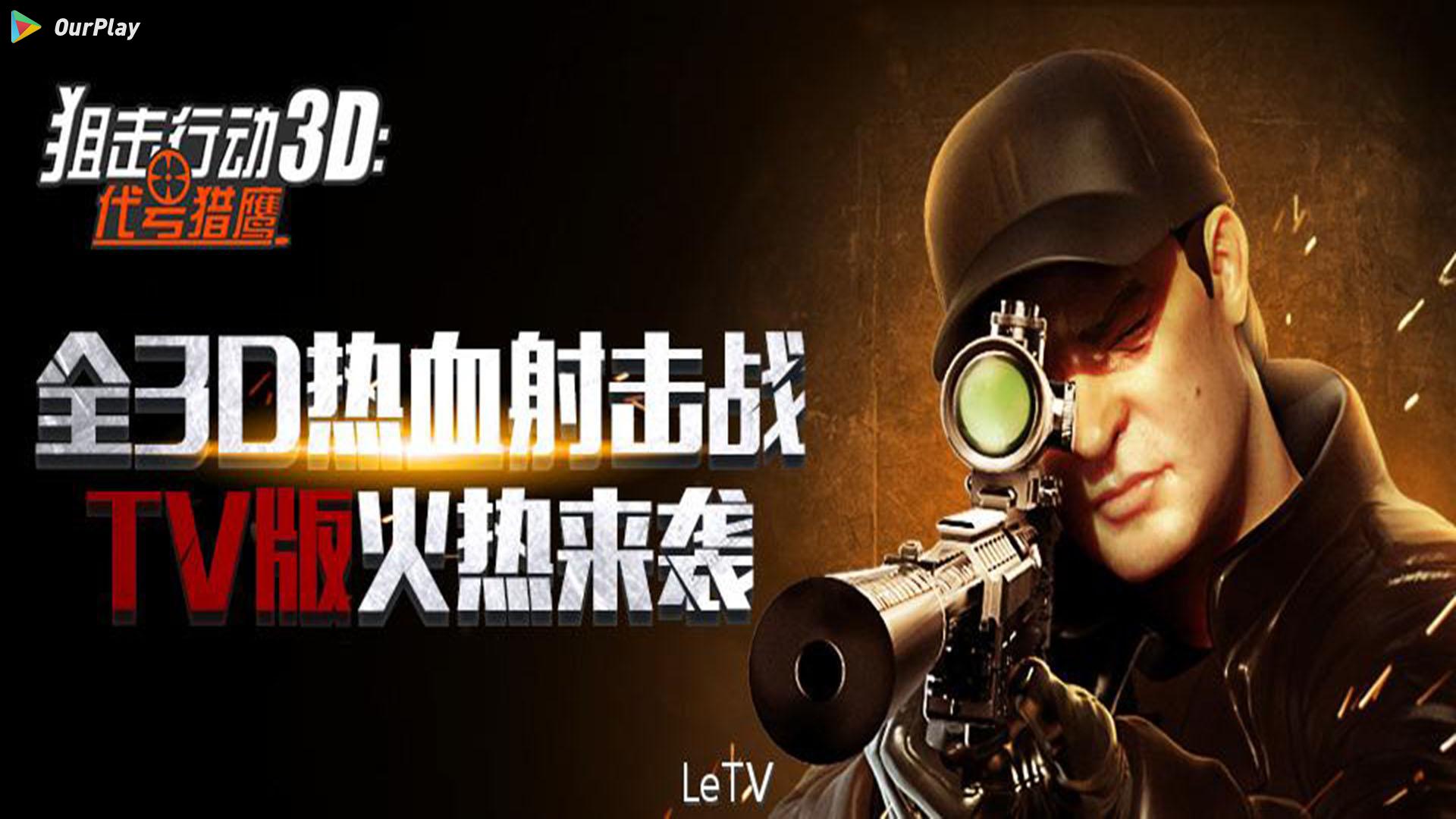 狙击行动苹果版攻略狙击手战场行动电脑版下载-第2张图片-太平洋在线下载