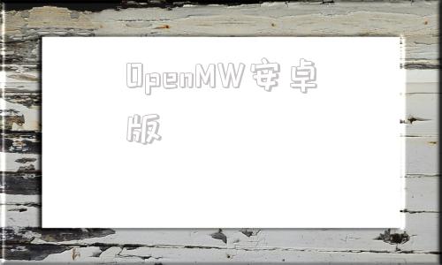 OpenMW安卓版windowtogo系统