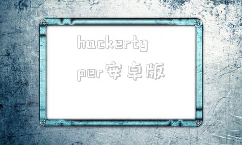 hackertyper安卓版geektyper黑客模拟器电脑版