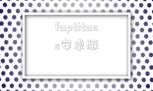 faptitans安卓版taptitans2最新版下载