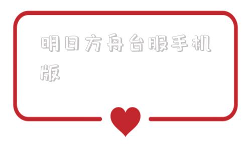 明日方舟台服手机版明日方舟prts首页wiki-第1张图片-太平洋在线下载