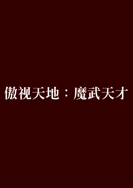 傲视天地客户端要玩傲视天地官网-第2张图片-太平洋在线下载