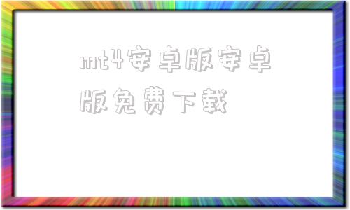 mt4安卓版安卓版免费下载下载mt4交易平台app下载