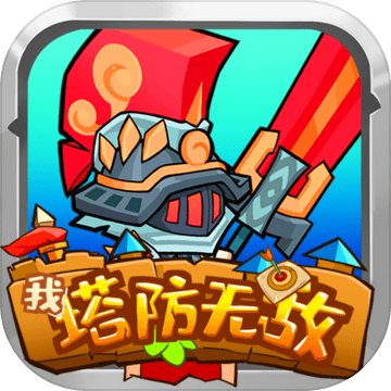 塔防破解版苹果版塔防破解版内购免费无限版