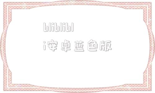 bliblibli安卓蓝色版的简单介绍