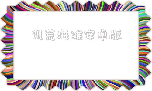 饥荒海滩安卓版饥荒海滩安卓辅助-第1张图片-太平洋在线下载
