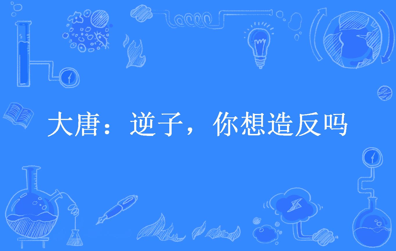 大唐第一逆子手机版大唐第一逆子李愔笔趣阁-第2张图片-太平洋在线下载