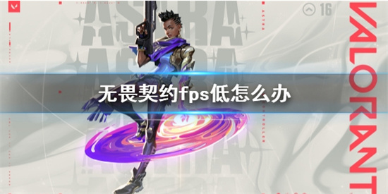 客户端fps多少最好无畏契约显示低客户端fps怎么解决-第1张图片-太平洋在线下载