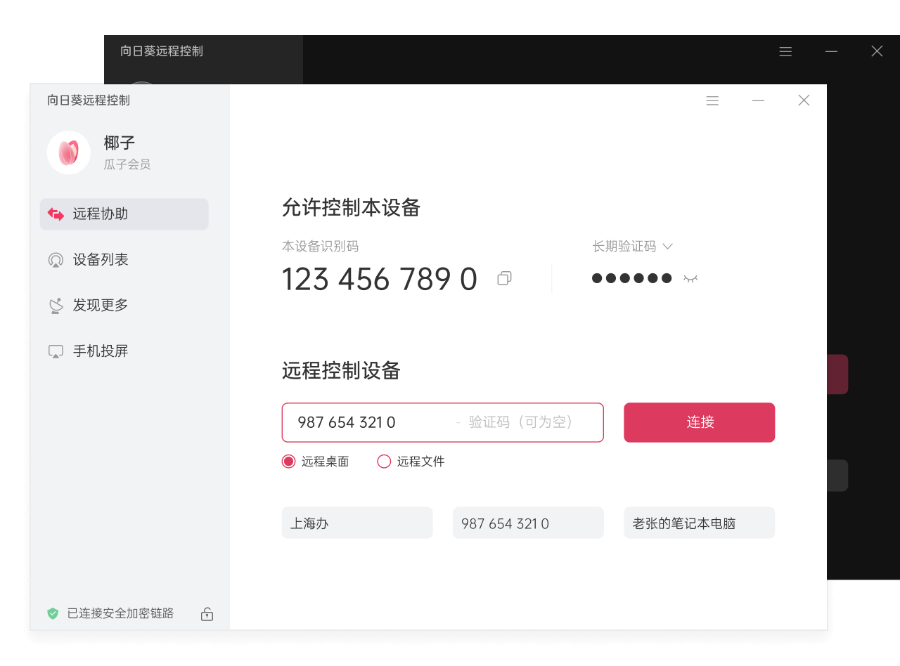 向日癸远程客户端贝锐向日葵远程控制官网下载电脑版-第2张图片-太平洋在线下载