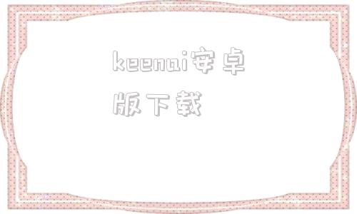 keenai安卓版下载KaiberAi手机版下载
