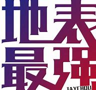 地表最强安卓版为什么叫地表最强-第2张图片-太平洋在线下载