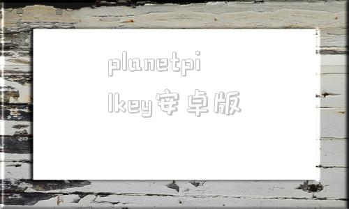 planetpilkey安卓版原神手表apk安装包下载安卓版最新版