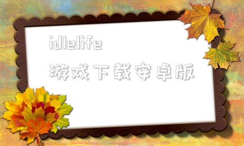 idlelife游戏下载安卓版alterlife游戏下载破解版