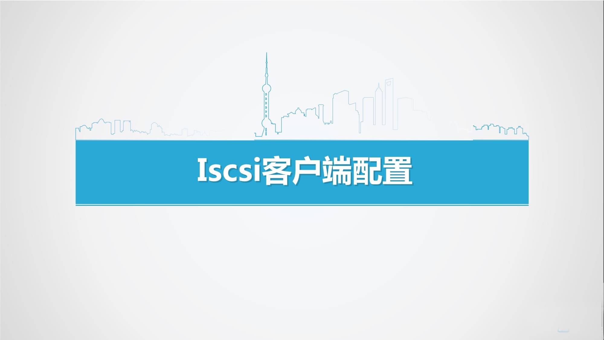 iscsi客户端无法运行windows添加iscsi硬盘-第2张图片-太平洋在线下载