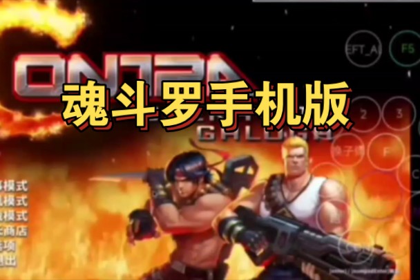 单机魂斗罗安卓版下载魂斗罗30条命单机下载