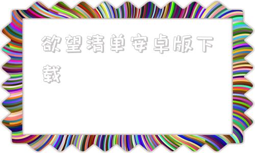 欲望清单安卓版下载归巢游戏30完整无心版-第1张图片-太平洋在线下载