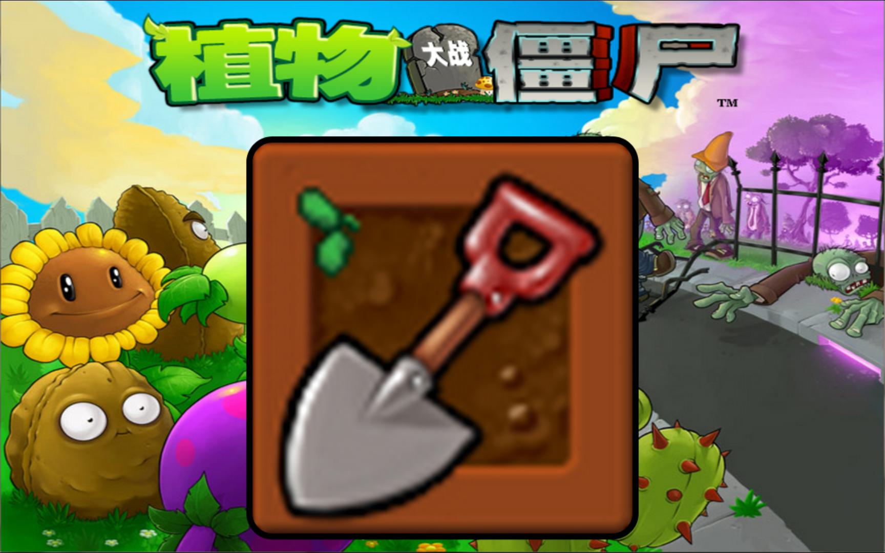 pvz95版安卓pvz写实版安卓下载-第2张图片-太平洋在线下载