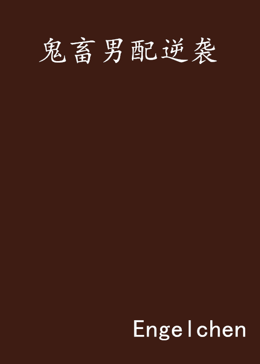 鬼畜男安卓版致命无面男2安卓版下载