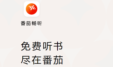 番茄听书免费苹果版番茄小说官网入口电脑版-第1张图片-太平洋在线下载