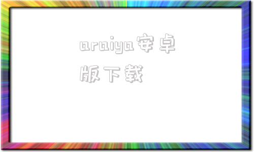 araiya安卓版下载arcaea官方正版下载-第1张图片-太平洋在线下载