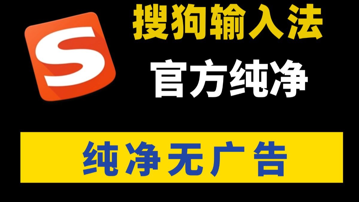 安卓搜狗输入法精简版搜狗输入法80精简版-第1张图片-太平洋在线下载