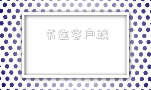 书连客户端书连网官网入口-第1张图片-太平洋在线下载