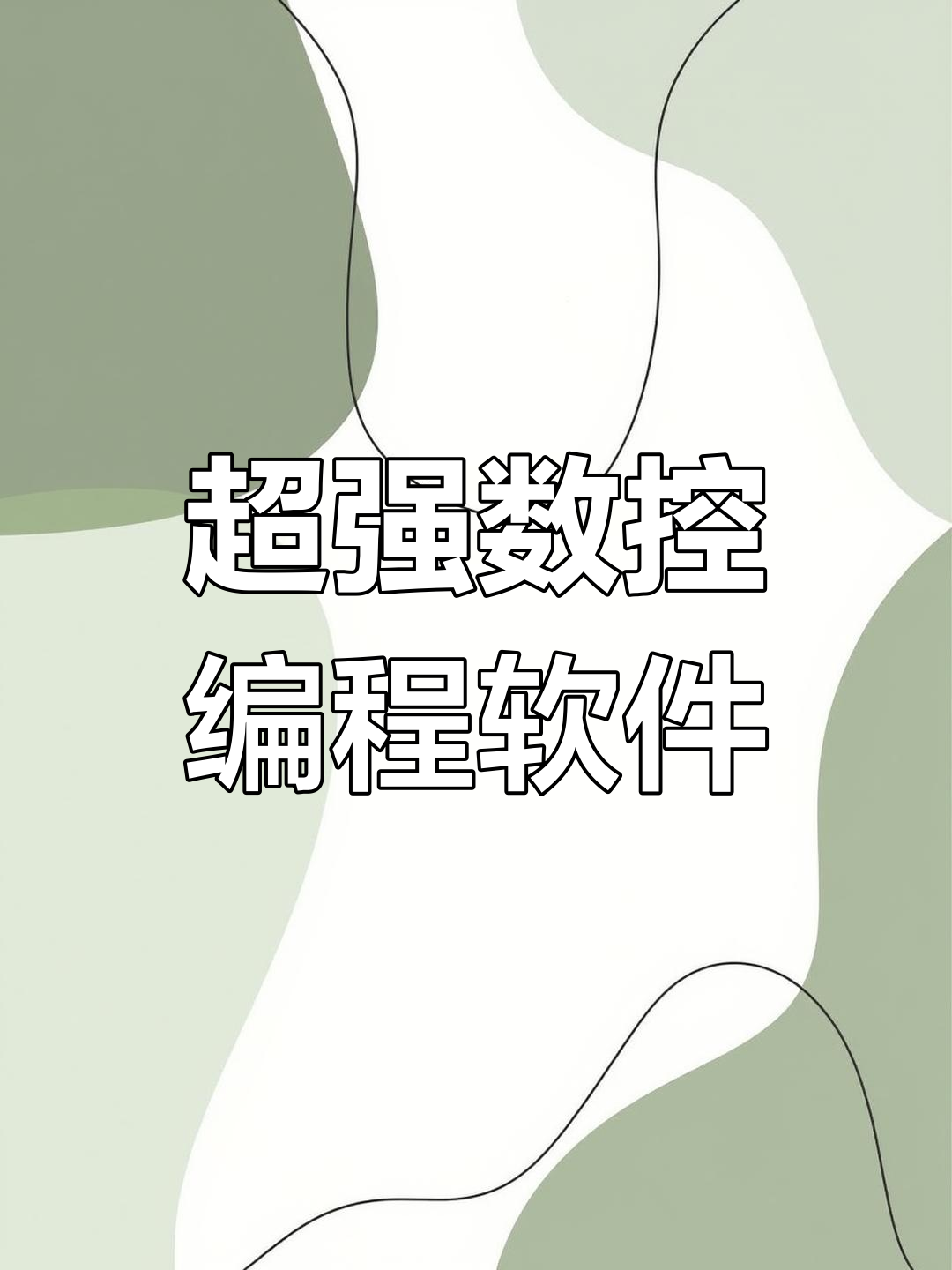 数控机床编程软件手机版数控车床编程软件手机版免费下载-第2张图片-太平洋在线下载