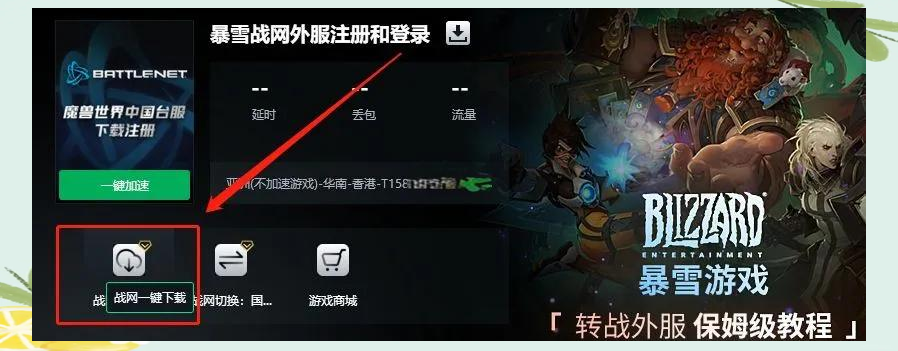 战网新客户端战网客户端怎么改回国服-第2张图片-太平洋在线下载